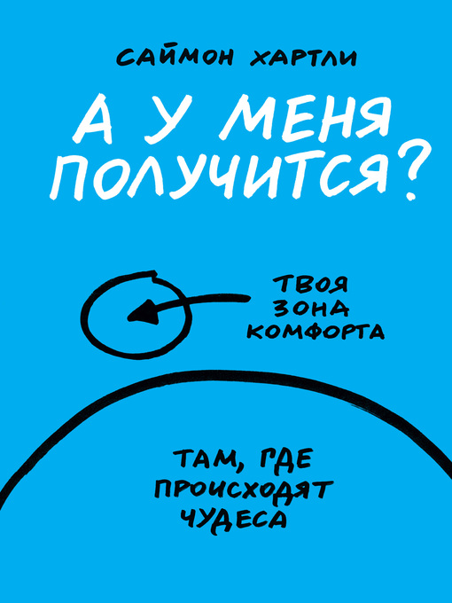 Title details for А у меня получится? by Саймон Хартли - Available